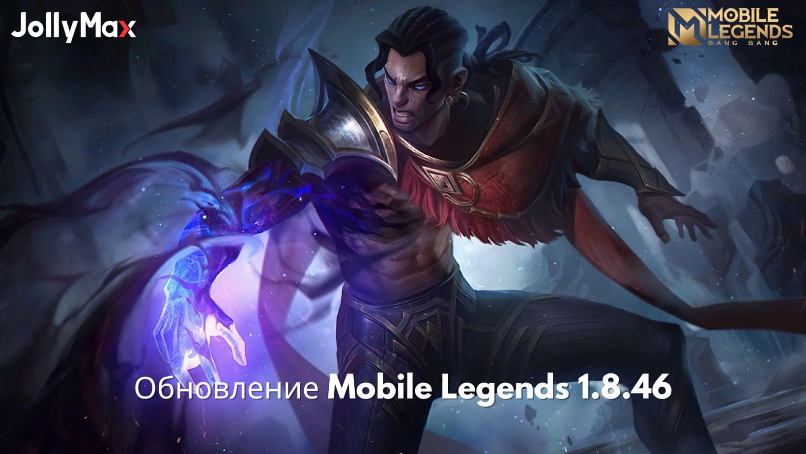 Обновление Mobile Legends 1.8.46: настройки героев, захватывающие события и  многое другое - JollyMax Club