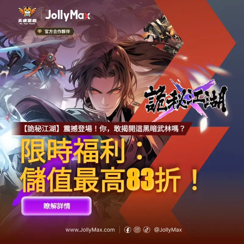 詭秘江湖遊戲的限時福利:儲值服務最高享有83折優惠