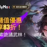 《詭秘江湖》遊戲儲值服務上綫，RPG玩家的全新武林世界