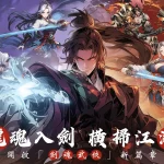 從《無名江湖》到《詭秘江湖》，武林RPG游戲的另一種選擇