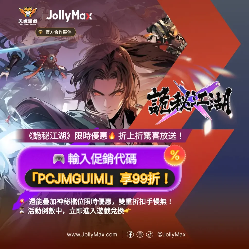 詭秘江湖遊戲的限時福利:儲值服務最高享有九二折或八四折折優惠,輸入促銷代碼再加1%折扣