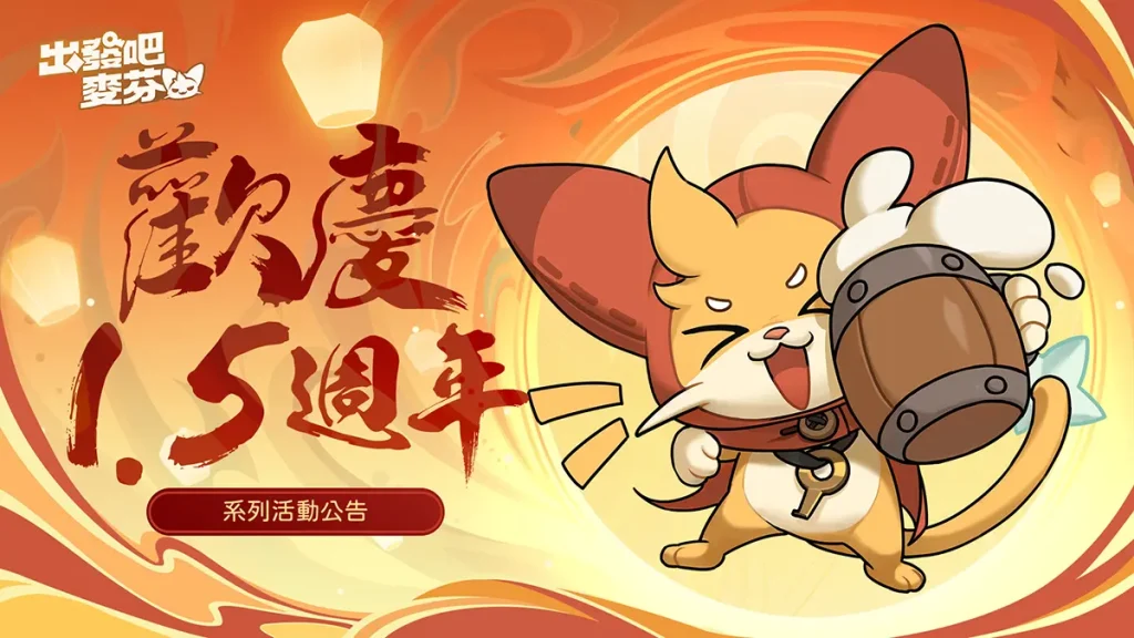 JollyMax官方發行《出發吧麥芬》遊戲商品儲值服務與1.5周年玩家活動優惠