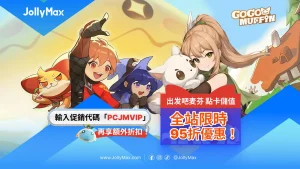 官方發行《出發吧麥芬》遊戲商品儲值服務與1.5周年玩家活動優惠