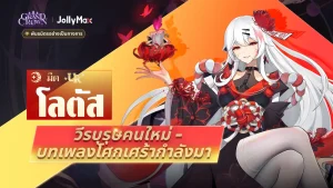 อัปเดต Grand Crown: Pandora's Fate ฮีโร่ใหม่ Dirge และสกินพร้อมรางวัลเกม