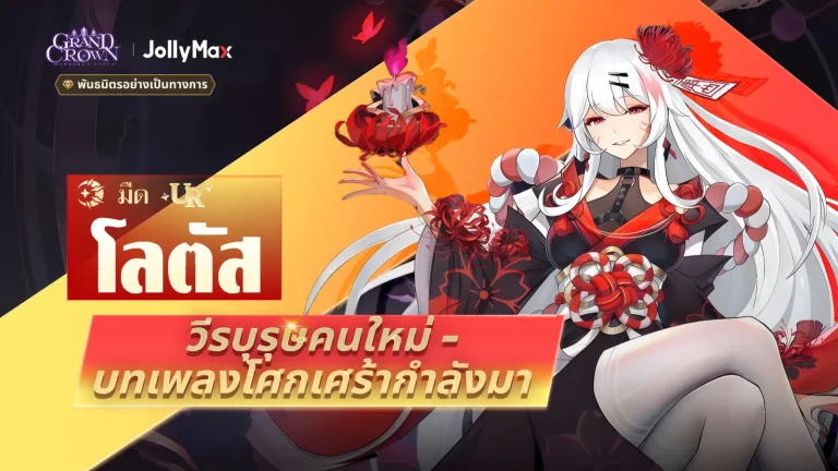 อัปเดต Grand Crown: Pandora's Fate ฮีโร่ใหม่ Dirge และสกินพร้อมรางวัลเกม