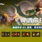 《星曲Ultra》遊戲玩家注意：啤酒節慶典火爆開啟，活動儲值優惠多多！