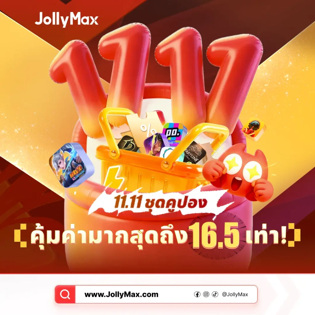 ในช่วงโปรโมชั่นขาย 11.11 ของ JollyMax ผู้เล่นเกมและผู้ใช้แอปทั่วโลกสามารถปลดล็อกชุดบัตรกำนัลเบสิคและอีพิค เพื่อรับมูลค่าสูงสุดถึง 9.4 เท่าและประหยัดเงินมากมายในการเติมเกม