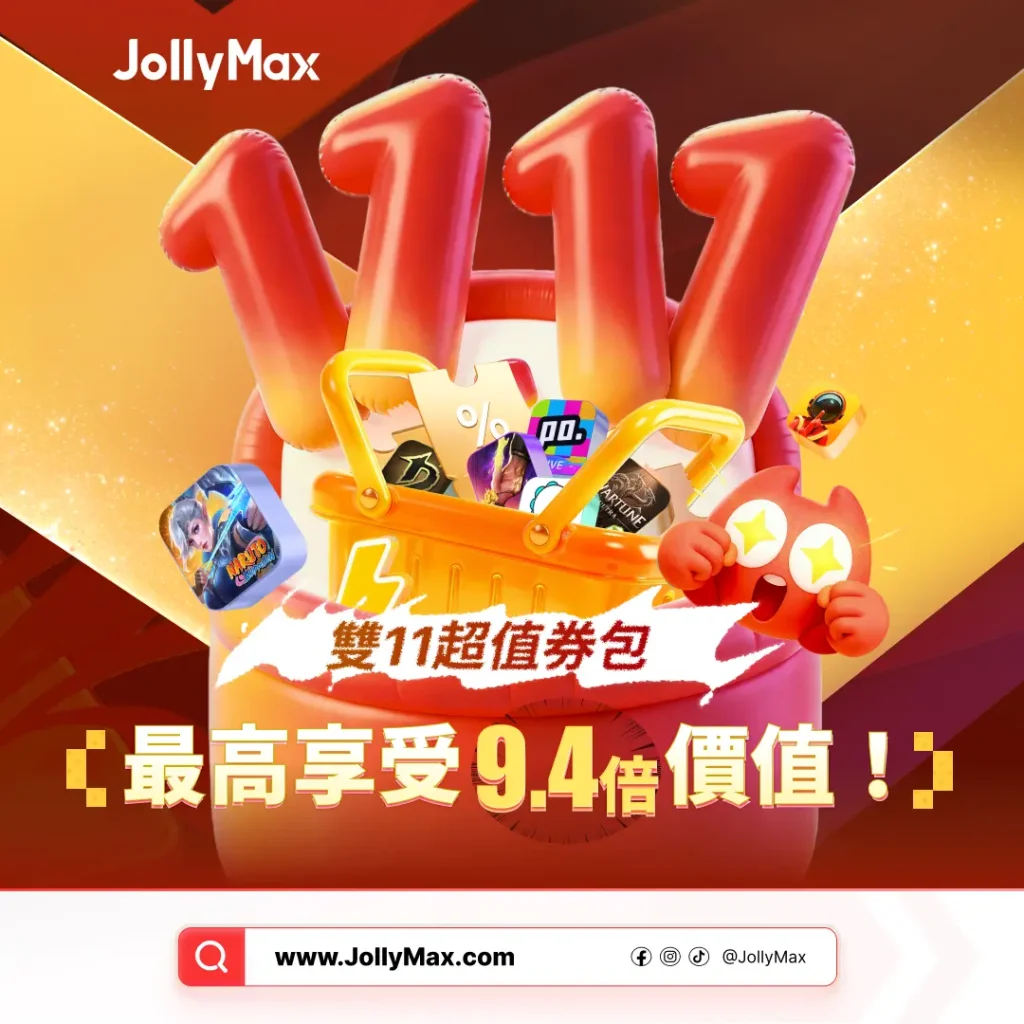 在JollyMax的11.11雙十一優惠促銷期間，全球遊戲玩家與app使用者能解鎖「基礎券包」與「史詩券包」，立即獲得最高達9.4倍的價值回饋，並在儲值商品上享有大幅省錢優惠。