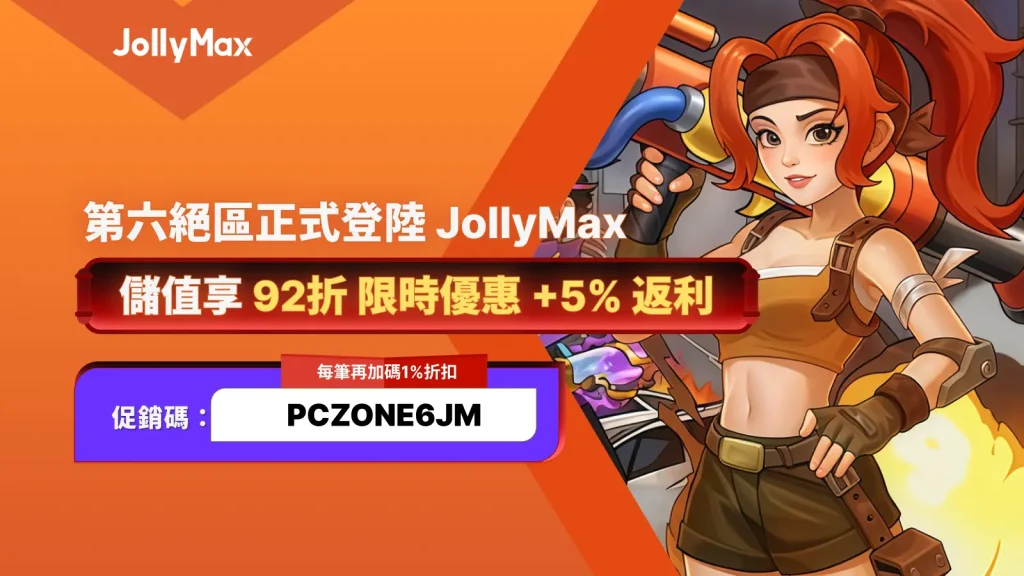 JollyMax上線《第六絕區》遊戲，儲值活動與折扣優惠全攻略