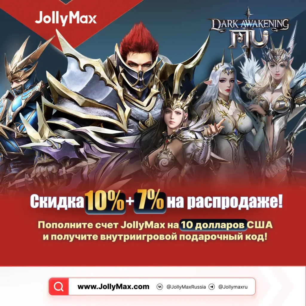 События пополнения и скидки MU: Dark Awakening на официальном сайте JollyMax