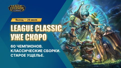 League of Legends Classic: Release Date, 60 Champions, Items, Runes and More