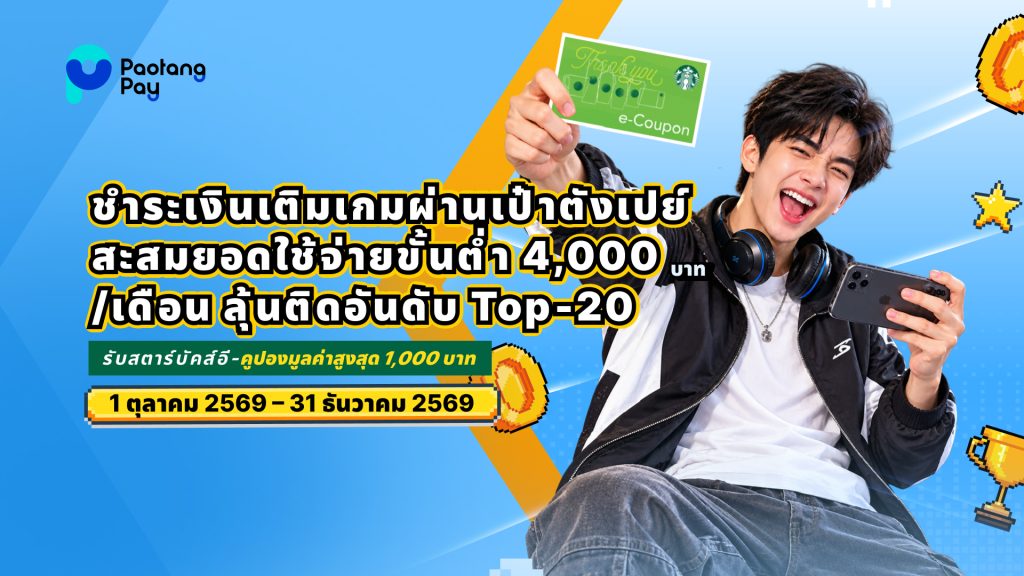 Paotang Pay Gaming Promotion 2026: Spend & Win Starbucks e-Coupons in Thailand