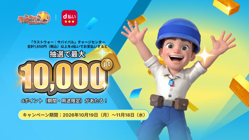 ラストウォー×d払いキャンペーン2026｜最大10,000 dポイントが当たる！